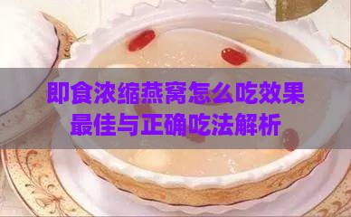 即食浓缩燕窝怎么吃效果更佳与正确吃法解析