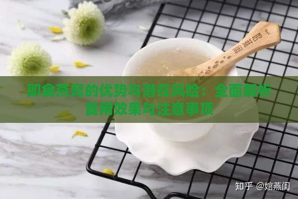 即食燕窝的优势与潜在风险：全面解析食用效果与注意事项