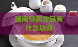 越南燕窝饮品有什么功效