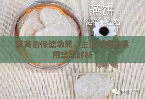 燕窝的保健功效、主治范围及食用禁忌解析