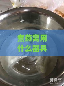 煮燕窝用什么器具好用呢