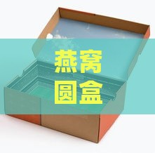 燕窝圆盒子创意用途与多功能转换指南：发掘燕窝包装的全新利用价值