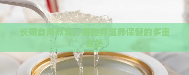 长期食用燕窝：揭秘其滋养保健的多重益处