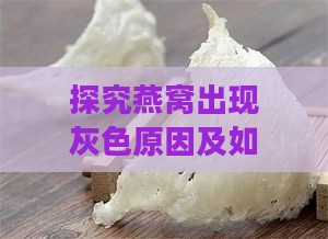 探究燕窝出现灰色原因及如何辨别燕窝品质优劣