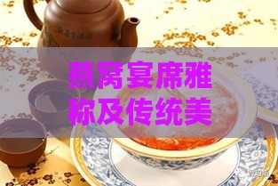 燕窝宴席雅称及传统美食地位解析