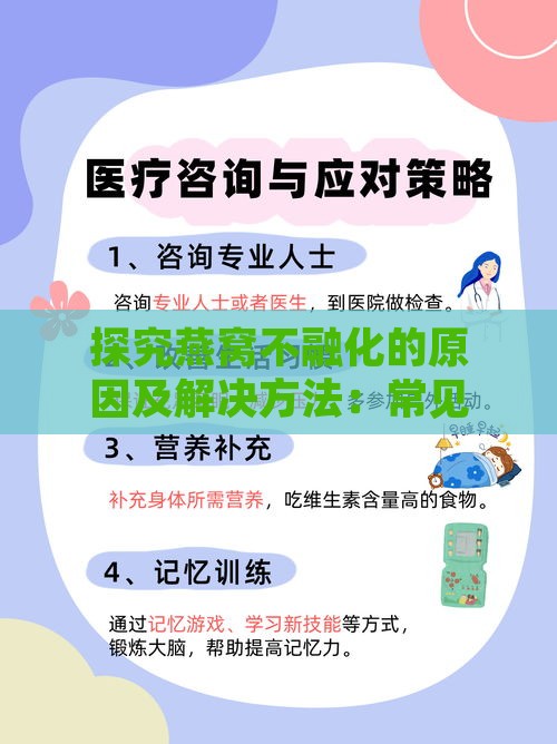 探究燕窝不融化的原因及解决方法：常见问题与处理策略