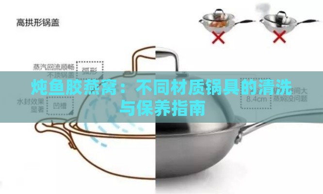 炖鱼胶燕窝：不同材质锅具的清洗与保养指南