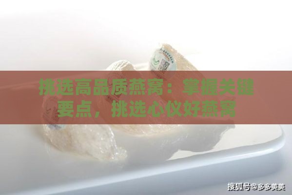 挑选高品质燕窝：掌握关键要点，挑选心仪好燕窝