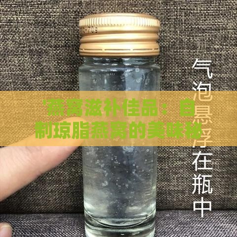 '燕窝滋补佳品：自制琼脂燕窝的美味秘诀'