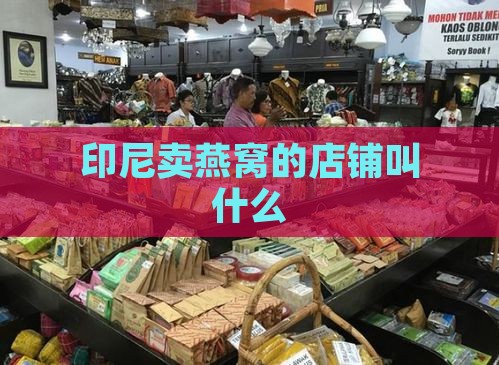 印尼卖燕窝的店铺叫什么