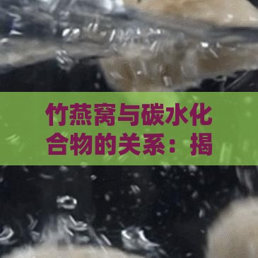 竹燕窝与碳水化合物的关系：揭秘碳水减重危害真相