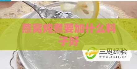 燕窝炖煮要加什么料子好