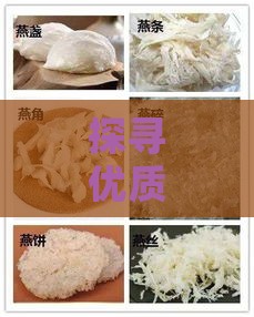 探寻优质口感：哪款燕窝更美味？