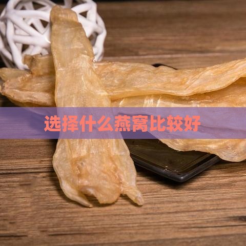 选择什么燕窝比较好