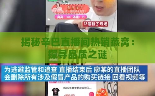 揭秘辛巴直播间热销燕窝：探寻品质之谜