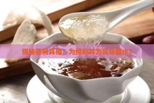 揭秘燕窝真相：为何称其为高级糖水？