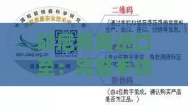 印尼燕窝进口至：完整手续指南与通关流程详解