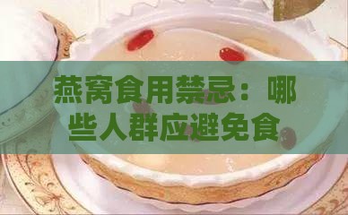 燕窝食用禁忌：哪些人群应避免食用燕窝及其替代方案