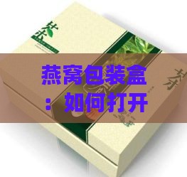 燕窝包装盒：如何打开、场、生产日期保质期产地、68瓶装详解