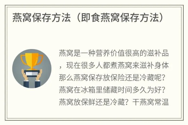 燕窝储存指南：冰箱内更佳存放位置与保鲜技巧全解析