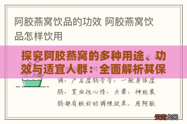 探究阿胶燕窝的多种用途、功效与适宜人群：全面解析其保健价值