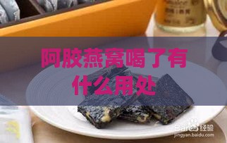 阿胶燕窝喝了有什么用处