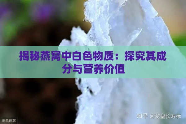 揭秘燕窝中白色物质：探究其成分与营养价值