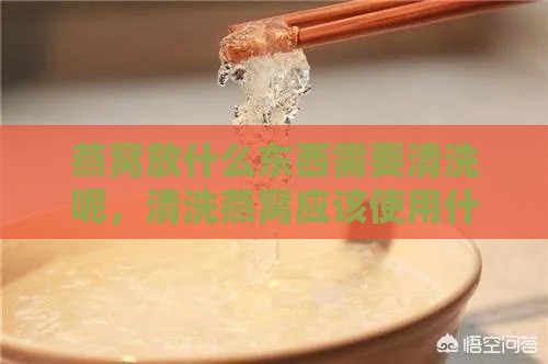 燕窝放什么东西需要清洗呢，清洗燕窝应该使用什么水？