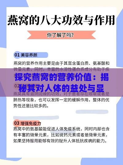 探究燕窝的营养价值：揭秘其对人体的益处与显著功效