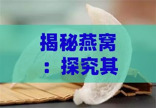 揭秘燕窝：探究其对人体的益处与功效