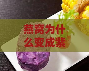 燕窝为什么变成紫色，是发霉了吗？变成紫色后还能食用吗？