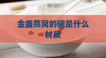 金盏燕窝的碗是什么材质