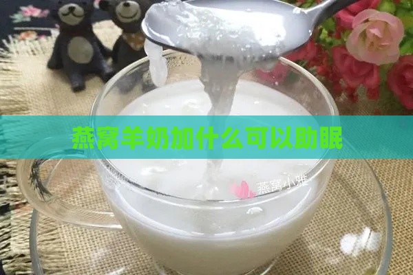 燕窝羊奶加什么可以助眠