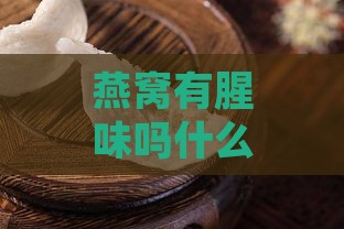 燕窝有腥味吗什么味道好