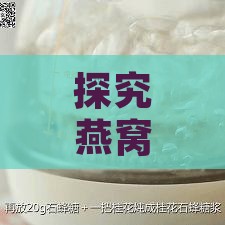 探究燕窝伴侣：揭秘燕窝专用糖浆的名称奥秘