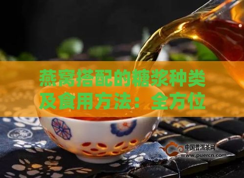 燕窝搭配的糖浆种类及食用方法：全方位解析燕窝伴侣糖浆的选择与食用技巧