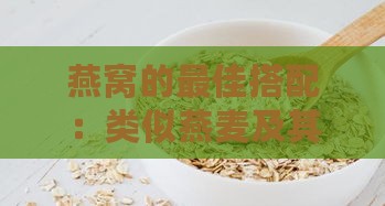 燕窝的更佳搭配：类似燕麦及其他食品推荐