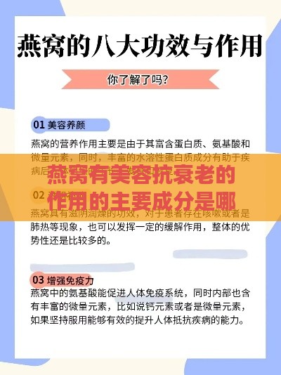 燕窝有美容抗衰老的作用的主要成分是哪些抗衰老成分。