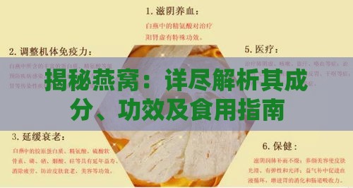 揭秘燕窝：详尽解析其成分、功效及食用指南