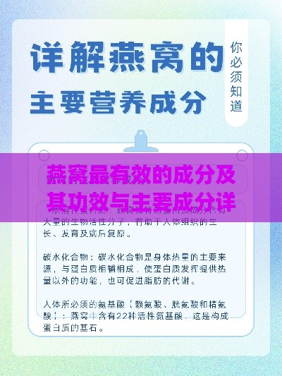 燕窝最有效的成分及其功效与主要成分详解