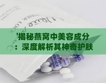 '揭秘燕窝中美容成分：深度解析其神奇护肤功效'