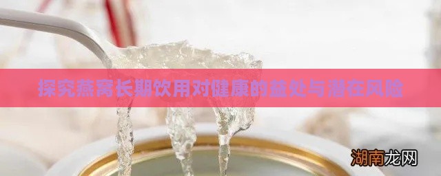 探究燕窝长期饮用对健康的益处与潜在风险