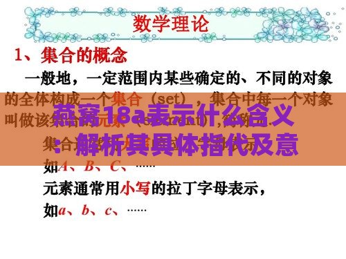 燕窝18a表示什么含义：解析其具体指代及意义