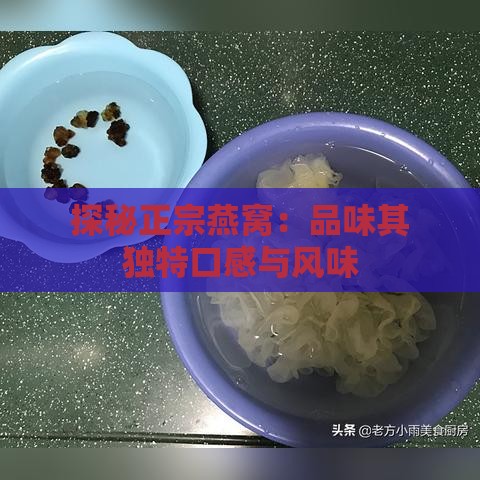 探秘正宗燕窝：品味其独特口感与风味