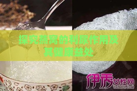 探究燕窝的利尿作用及其健康益处