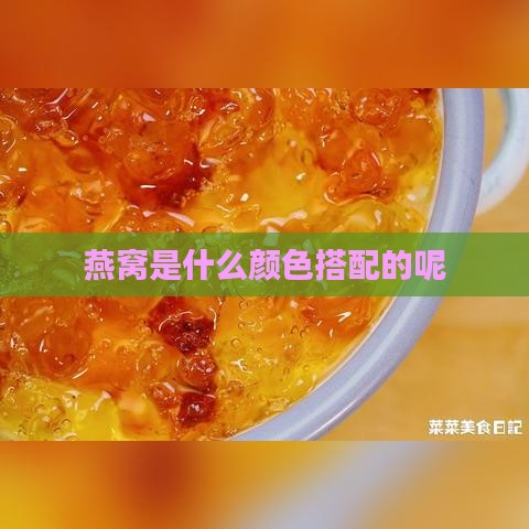 燕窝是什么颜色搭配的呢