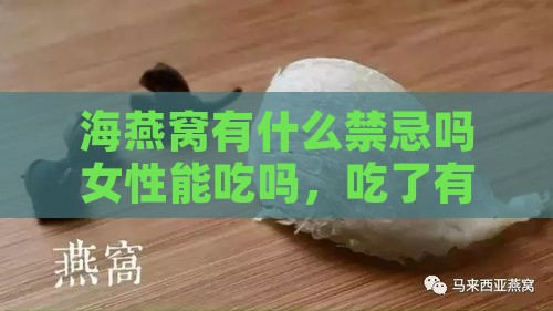 海燕窝有什么禁忌吗女性能吃吗，吃了有什么作用？