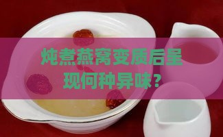 炖煮燕窝变质后呈现何种异味？