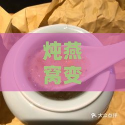 炖燕窝变质后的味道特征及其处理方法解析