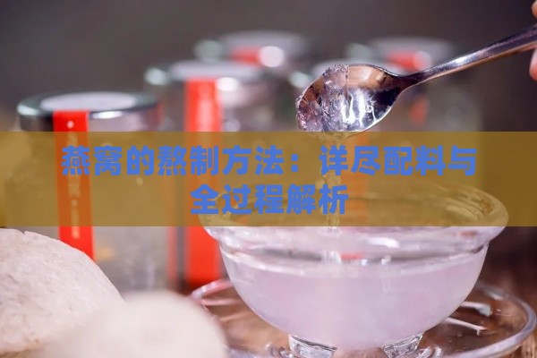 燕窝的熬制方法：详尽配料与全过程解析